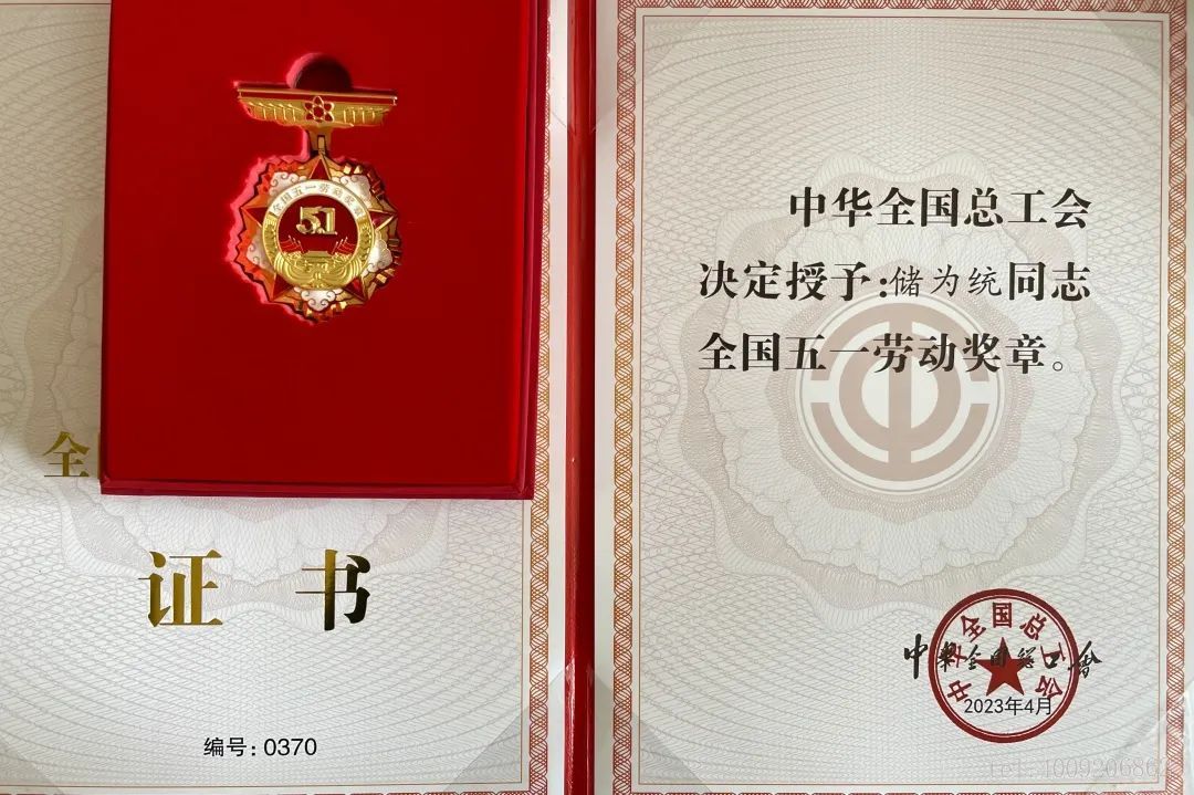 【五月禮贊】公司1名員工榮獲全國五一勞動(dòng)獎?wù)拢?圖2)