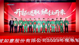 開(kāi)拓進(jìn)取，繼往開(kāi)來(lái) ——寧波如意舉行2023年度表彰大會(huì )(圖3)