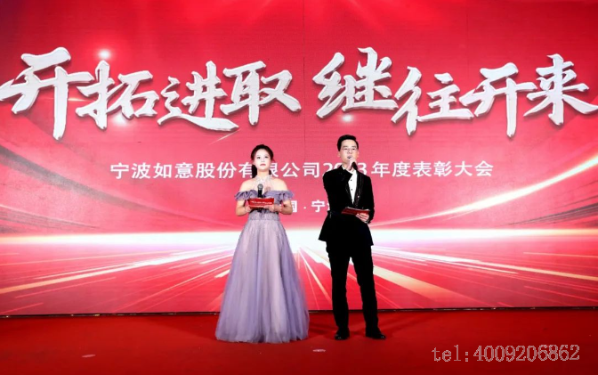 開(kāi)拓進(jìn)取，繼往開(kāi)來(lái) ——寧波如意舉行2023年度表彰大會(huì )(圖1)